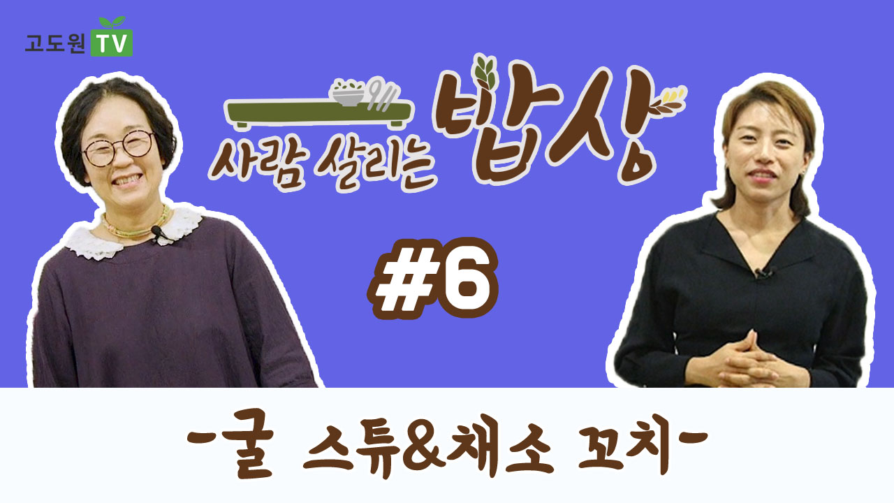 사람 살리는 밥상