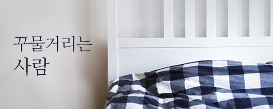 내마음한줄꾸물거리는 사람