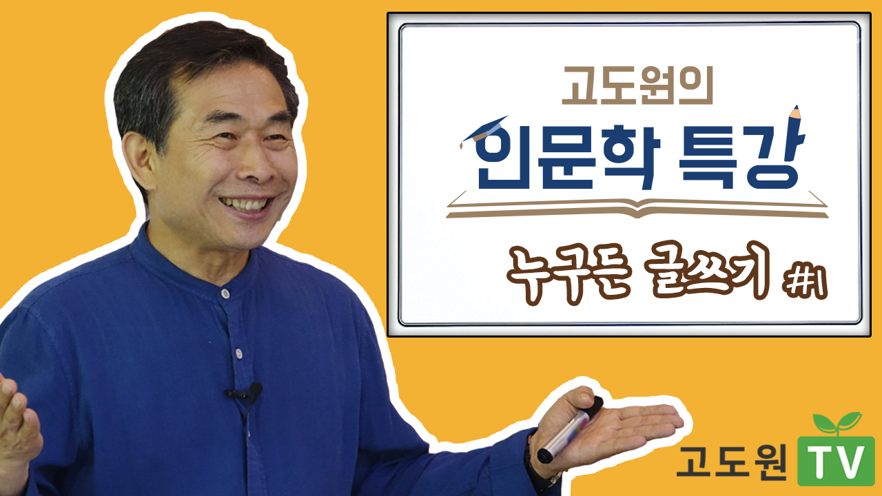 [고도원TV] 고도원의 인문학 특강 1회