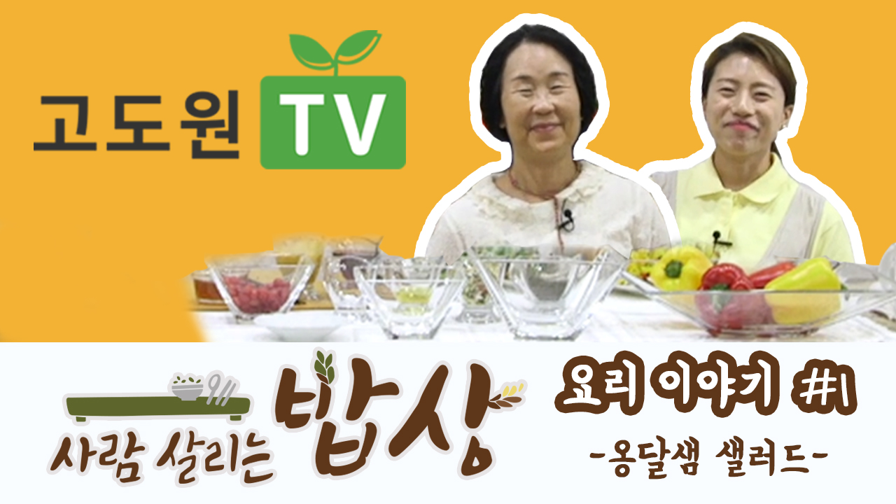 [고도원TV] 사람 살리는 밥상 1회 -옹달샘 샐러드- 