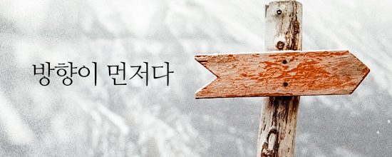 내마음한줄방향이 먼저다