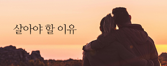 내마음한줄살아야 할 이유