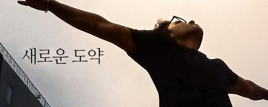 내마음한줄새로운 도약