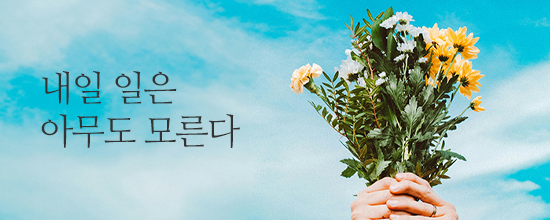 내마음한줄내일 일은 아무도 모른다