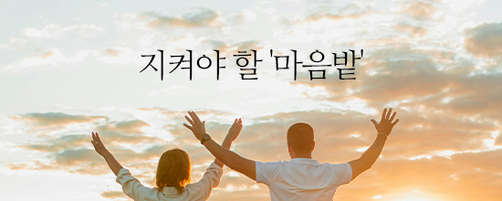 내마음한줄지켜야 할 '마음밭'