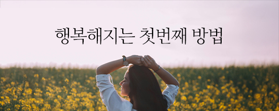 내마음한줄행복해지는 첫번째 방법