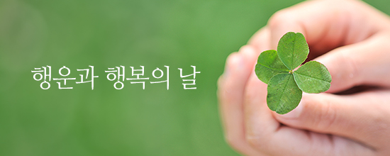 내마음한줄행운과 행복의 날