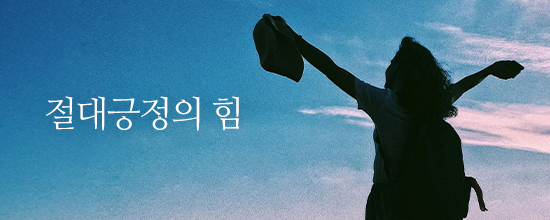 내마음한줄절대긍정의 힘