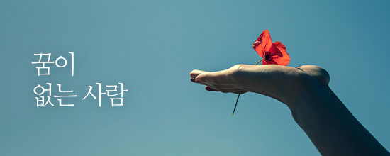 내마음한줄꿈이 없는 사람