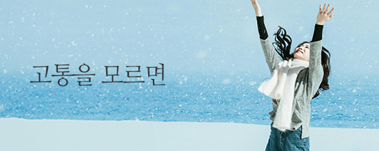 내마음한줄고통을 모르면