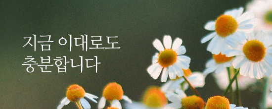 내마음한줄지금 이대로도 충분합니다